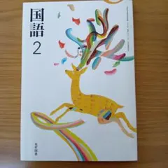 2026年最新】光村 国語 教科書 令和7の人気アイテム - メルカリ
