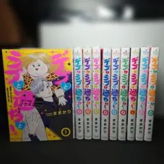 デブとラブと過ちと! 1〜10巻までのセットのサムネイル