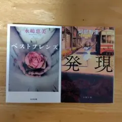 2冊セット　ベストフレンズ 、発現