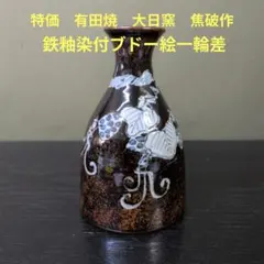 笠間焼 Roy & Chieko（ロイ＆チエコ） 徳利 カラカラ 花器 星山窯