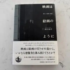 映画は絵画のように : 静止・運動・時間