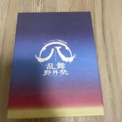 2026年最新】ミュージカル『刀剣乱舞』 八 乱舞野外祭 初回限定 blu