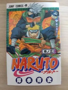 初版・帯付き】NARUTO 23巻 ナルト なると - メルカリ