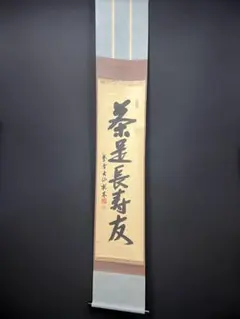 2462 藤田寛道 「壷中日月長」 共箱 肉筆 書 掛軸 臨済宗 大徳寺 禅語 2462 藤田寛道 「壷中日月長」 共箱 肉筆 書 掛軸 臨済宗 大徳寺