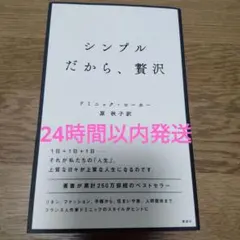 シンプルだから、贅沢