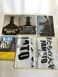 男たちの大和 DVD セット・初回生産限定・特別限定版・新品未開封セット