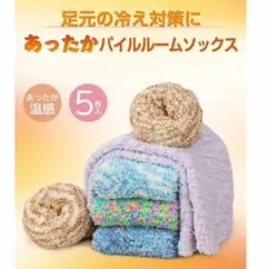 保温性抜群 パイルミックス モコモコ靴下 5点セット 21-23cm
