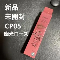 KATE リップモンスター クリスタルポッド CP05 幽光ローズのサムネイル