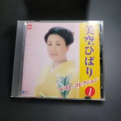 269 美空ひばり ベスト・コレクション 1
