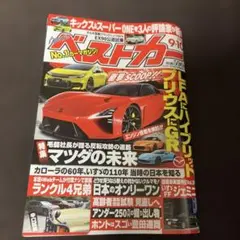 最新ベストカー 9月10日号 自動車情報誌