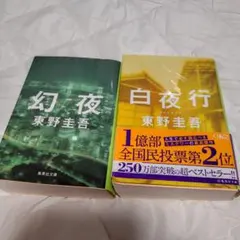 幻夜　百夜行セット