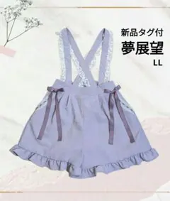 新品タグ付 夢展望 サロペット バレエコア ウィッシュコア 姫ギャル 姫カジ