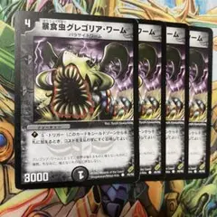 暴食虫グレゴリア・ワーム 4枚 初期 旧枠 デュエマクラシック