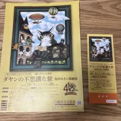 ダヤンの不思議な旅展 招待券