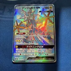 デンジュモクGX SSR