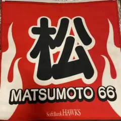 新品 福岡ソフトバンクホークス 松本裕樹 66 シークレットラリータオル