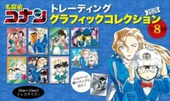 名探偵コナントレーディンググラフィックコレクション 2026　未開封10枚セット