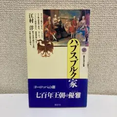 ハプスブルク家 講談社現代新書　江村洋