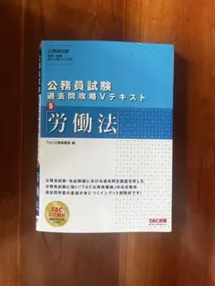 公務員試験 過去問題攻略 Vテキスト 5 労働法