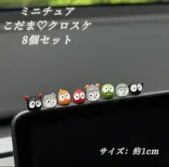 ミニチュア かわいい こだま 8点セット フィギュア 園芸 ガーデニング