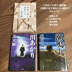 三冊まとめ売り:葉室麟 【読書の森で寝転んで/潮鳴り/川あかり】