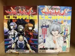 【2冊セット】新世紀エヴァンゲリオン ピコピコ中学生伝説 1.2巻 まとめセット