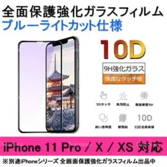 iPhone 11Pro/X/XS ブルーライトカット全面保護強化ガラスフィルム