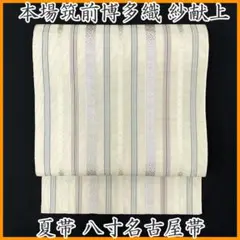 ◇504mn31◇夏帯 博多織 紗 縞 間道 八寸名古屋帯◇ - メルカリ
