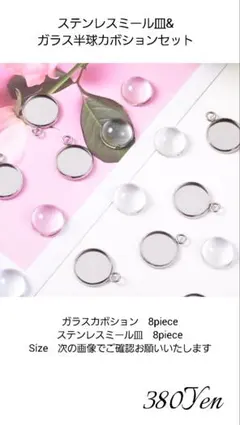 ステンレスミール皿&ガラスカボションセット 各8piece - メルカリ