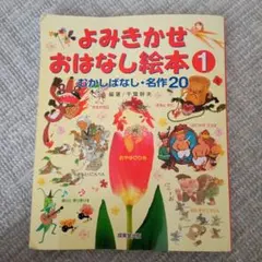 名作よみきかせおはなし絵本 1 むかしばなし・名作20