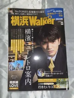 髙地優吾 表紙 横浜Walker 2024年秋