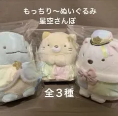 [2063]すみっコぐらし　もっちり〜ぬいぐるみ　星空さんぽ　３点セット