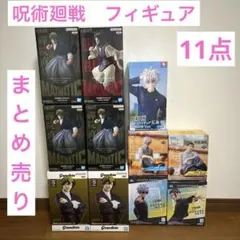 呪術廻戦　プライズ　フィギュア　11点　まとめ売り♡