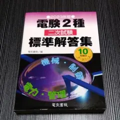 2026年最新】電験2種 標準解答集の人気アイテム - メルカリ
