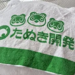 あつまれ どうぶつの森 たぬき開発 ミニタオル