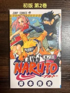NARUTO -ナルト- 初版　第2巻