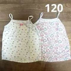 女の子　キャミソール肌着 2枚セット 120