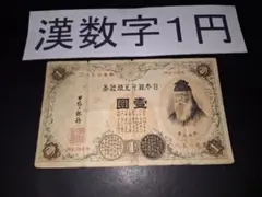 2026年最新】紙幣 1円札 明治の人気アイテム - メルカリ