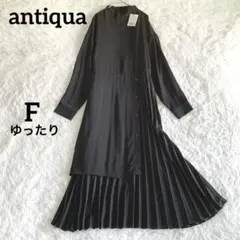 タグ付未使用 アンティカ【F】プリーツ切替 アシンメトリー ロング マキシ丈 黒