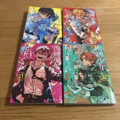 地縛少年 花子くん(21)〜(24)