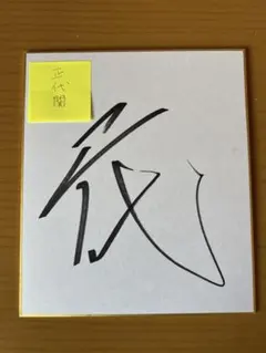 貴重！背番号00 元 ジャイアンツ後藤孝志選手直筆サイン - メルカリ