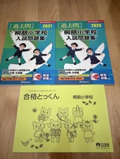 未使用　桐朋小学校 こぐま会　伸芽会　過去問3冊セット