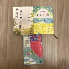 小川糸　つるかめ助産院、とわの庭、今日の空の色