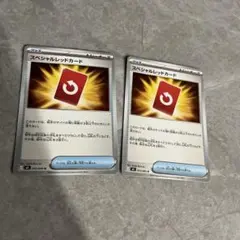 ポケモンカード　スペシャルレッドカード