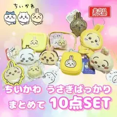 ちいかわ うさぎ ポーチ マスコット キーホルダー 10点セット まとめ売り