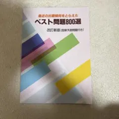 教習 ベスト問題800選 改訂版