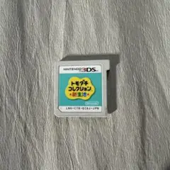 トモダチコレクション新生活 ソフトのみ