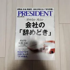 プレジデント　2026.10.16号