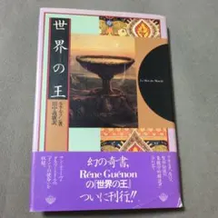 2026年最新】ルネ・ゲノンの人気アイテム - メルカリ
