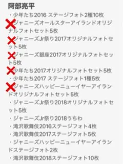 阿部亮平 公式グッズリスト